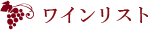 ワインリスト
